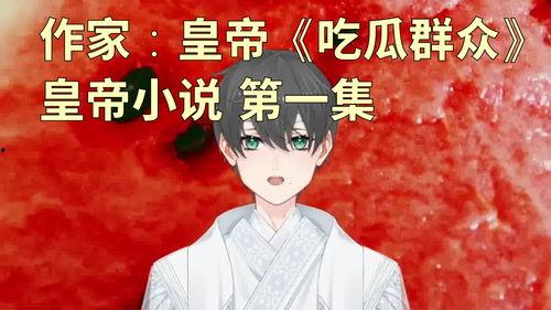 吃瓜到底小说,揭秘娱乐圈背后的秘密与真相