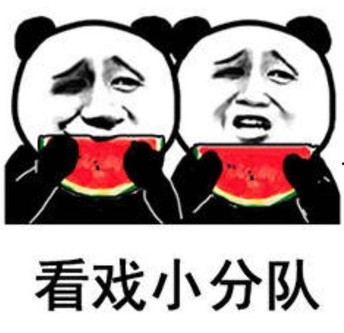 看戏吃瓜吃啥,瓜分人生百态